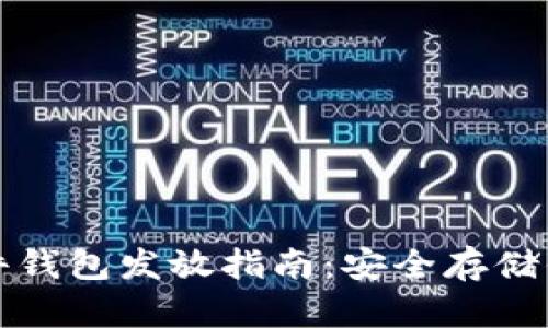 數(shù)字貨幣硬件錢(qián)包發(fā)放指南：安全存儲(chǔ)你的虛擬資產(chǎn)