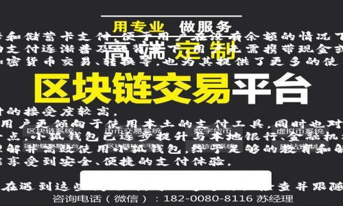 / 小狐錢包登錄問題解決指南 /  
 小狐錢包, 登錄問題, 在線支付 /guanjianci  

小狐錢包是一款受到用戶廣泛歡迎的在線支付工具，它以其便捷的支付體驗和豐富的功能吸引了大量用戶。然而，在使用過程中，部分用戶可能會遇到登錄不進(jìn)去的困擾，這不僅影響到他們的支付體驗，也可能給他們帶來不必要的麻煩。本文將詳細(xì)探討為何小狐錢包無法登錄，并提供解決方案，以及常見問題的解答。

1. 用戶名或密碼輸入錯誤
在嘗試登錄小狐錢包時，最常見的問題是輸入錯誤的用戶名或密碼。很多用戶在輸入賬戶信息時，可能會因為粗心大意而導(dǎo)致錯誤。用戶名通常是用戶注冊時所使用的郵箱或手機號，而密碼則是用戶自己設(shè)定的。確保用戶名和密碼的正確性，包括檢查大小寫、數(shù)字和特殊字符是否輸入準(zhǔn)確。
如果用戶不記得自己的密碼，可以嘗試使用“忘記密碼”功能。這一功能通常會通過用戶的注冊郵箱或手機發(fā)送重置密碼的鏈接或驗證碼，允許用戶重新設(shè)置密碼。重要的是，應(yīng)避免使用與其他賬戶相同的密碼，以提高安全性。

2. 網(wǎng)絡(luò)連接問題
在使用小狐錢包的過程中，良好的網(wǎng)絡(luò)連接是必不可少的。如果用戶的網(wǎng)絡(luò)不穩(wěn)定或連接速度較慢，登錄操作可能會失敗。通常情況下，Wi-Fi和移動數(shù)據(jù)網(wǎng)絡(luò)都會受到環(huán)境因素影響，比如信號不穩(wěn)定或過載。
解決這一問題的方法包括切換網(wǎng)絡(luò)、檢查其他應(yīng)用的網(wǎng)絡(luò)連接是否正常，以及重啟路由器或設(shè)備。用戶還可以嘗試在不同的時間段登錄，因為網(wǎng)絡(luò)擁堵可能在高峰期更加明顯。如果問題仍未解決，可能需要聯(lián)系網(wǎng)絡(luò)服務(wù)提供商進(jìn)行咨詢。

3. 軟件更新和版本問題
小狐錢包的版本如果過舊，也可能導(dǎo)致無法正常登錄。應(yīng)用的更新版本往往會修復(fù)漏洞并增強安全性。因此，確保用戶的應(yīng)用程序是最新版本是非常重要的。通常在應(yīng)用商店中進(jìn)行檢查和更新，能夠解決很多潛在的問題。
用戶還需要注意，操作系統(tǒng)的更新也可能對應(yīng)用的運行產(chǎn)生影響。如果應(yīng)用與當(dāng)前系統(tǒng)不兼容，可能導(dǎo)致無法登錄。對此，用戶可以考慮升級操作系統(tǒng)，或者在官網(wǎng)上查看小狐錢包的兼容性要求。

4. 賬號被鎖定
如果用戶在短時間內(nèi)多次輸入錯誤的登錄信息，系統(tǒng)可能會出于安全考慮鎖定該賬號。這個安全機制旨在防止他人企圖偷取賬戶。在這種情況下，用戶通常會收到相關(guān)的賬號安全通知，可以按照指引進(jìn)行解鎖。
處理被鎖定的賬戶時，用戶需要提供必要的信息，確保自己是賬戶持有者。通常，小狐錢包會要求用戶提供注冊時所填的個人信息，以驗證身份。遵照客服的指導(dǎo)來進(jìn)行解鎖，將是快速恢復(fù)使用的小技巧。

總結(jié)
以上就是關(guān)于為何小狐錢包無法登陸的幾種常見原因和相應(yīng)解決方案。如果遇到登錄問題，可以首先檢查輸入的信息、網(wǎng)絡(luò)環(huán)境、軟件版本等，通常這些措施能夠解決大部分問題。如果用戶仍然無法登錄，建議咨詢小狐錢包的客服，獲得更專業(yè)的支持。

相關(guān)問題解答

1. 如何找回小狐錢包密碼？
找回小狐錢包密碼是許多用戶遇到的問題，下面將詳細(xì)說明找回密碼的步驟。
首先，打開小狐錢包的登錄界面，通常會有“忘記密碼”這個選項，用戶需要點擊這個鏈接。接著，系統(tǒng)會要求用戶輸入與賬戶相關(guān)的郵箱或手機號。這一步是為了確保用戶身份的驗證。
輸入信息后，系統(tǒng)會向該郵箱或手機號發(fā)送一條包含重置密碼鏈接或者驗證碼的消息。用戶需查看郵箱或短信，找到相關(guān)信息，并點擊鏈接或輸入驗證碼。隨后，用戶將被引導(dǎo)到重置密碼的設(shè)置窗口，這時可以輸入新的密碼。
在設(shè)置新密碼時，建議設(shè)置一個復(fù)雜且不易被猜測的密碼，并保證跟其他賬戶的密碼不同，以增強安全性。完成密碼重置后，返回登錄界面，使用新設(shè)置的密碼再進(jìn)行登錄。
如果用戶未收到重置郵件或短信，可能是因為輸入的郵箱或手機號不正確，或者信息延遲發(fā)送。在這種狀況下，建議用戶檢查垃圾郵件箱或者再試一次。如果以上方法都無法解決問題，可以聯(lián)系客服以獲得進(jìn)一步的幫助。

2. 小狐錢包的安全性如何保證？
對于金融類應(yīng)用來說，安全性是用戶最為關(guān)心的問題之一。小狐錢包在安全性上做了不少工作，以確保用戶信息及資金的安全。
首先，小狐錢包采用了高級別的加密方式來保護(hù)用戶的信息和交易數(shù)據(jù)。所有的數(shù)據(jù)傳輸均通過SSL加密通道，這種加密方式能夠有效防止數(shù)據(jù)在傳輸過程中被竊取。
另外，用戶在設(shè)置賬戶時，建議啟用雙重身份驗證。即使有人獲取了用戶的密碼，也無法在沒有第二步驗證的情況下訪問賬戶。雙重驗證通常通過手機短信或?qū)ｉT的身份驗證應(yīng)用來實現(xiàn)。
除了上述措施，小狐錢包還定期進(jìn)行安全性檢測和維護(hù)，以識別潛在的風(fēng)險和漏洞。此外，用戶也被鼓勵定期更新密碼，并啟用手機上的安全功能，如指紋識別或面部識別，進(jìn)一步增加賬戶保護(hù)。
用戶還要保持警惕，避免在公共網(wǎng)絡(luò)下進(jìn)行重要交易，并盡量不透露賬戶信息給他人。若發(fā)現(xiàn)任何可疑活動，應(yīng)立即更改密碼并聯(lián)系小狐錢包客服。

3. 小狐錢包支持哪些支付方式？
小狐錢包作為一款現(xiàn)代支付工具，支持多種支付方式，為用戶提供靈活多樣的支付選擇。
最常見的支付方式包括銀行賬戶支付，用戶可以將其銀行卡與小狐錢包綁定，便于快速進(jìn)行線上線下消費。此外，小狐錢包也支持信用卡和儲蓄卡支付，便于用戶在沒有余額的情況下也能進(jìn)行支付。
當(dāng)前熱門的二維碼支付同樣得到支持，用戶可以通過小狐錢包生成二維碼，商家掃描后即可完成交易。這種方式非常便捷，尤其是在移動支付逐漸普及的背景下，用戶無需攜帶現(xiàn)金或卡片。
除了以上方式，小狐錢包也支持其他數(shù)字貨幣的支付，如某些核心的加密貨幣。隨著數(shù)字貨幣逐漸被市場接受，用戶使用小狐錢包進(jìn)行加密貨幣交易、轉(zhuǎn)換等，也為其提供了更多的使用場景。
為了確保用戶能夠順利完成支付，小狐錢包還提供交易記錄查詢、賬單管理等功能，讓用戶可以及時了解賬戶狀況及消費習(xí)慣。

4. 小狐錢包在不同國家和地區(qū)的使用情況如何？
小狐錢包在不同國家和地區(qū)的使用情況因法律法規(guī)、市場需求和文化習(xí)慣而異。一般來說，在金融科技行業(yè)中，發(fā)達(dá)國家市場對在線支付的接受度較高。
在中國，小狐錢包的市場份額相對較大，尤其是在年輕人群體中，offline和online支付融合的趨勢受到了廣泛的歡迎。而在歐美等地區(qū)，用戶更傾向于使用本土的支付工具，同時也對數(shù)據(jù)隱私和安全性有著更高的要求。
小狐錢包在拓展國際市場時，需要適應(yīng)不同地區(qū)的法律法規(guī)，維護(hù)數(shù)據(jù)隱私和用戶安全，以解決用戶對于支付工具的信任問題。針對這一點，小狐錢包已逐步提升與本地銀行、金融機構(gòu)的合作，以期創(chuàng)建符合當(dāng)?shù)厥袌鲂枨蟮闹Ц督鉀Q方案。
在一些新興市場，移動支付尚處于發(fā)展階段，小狐錢包面臨的競爭相對較小，但用戶的接受度和市場教育至關(guān)重要。為了保證用戶能夠理解并高效使用小狐錢包，給予足夠的教育和解釋是必要的，這包括支付流程、行業(yè)對比等信息。
隨著小狐錢包的不斷發(fā)展，全球用戶的需求也在不斷變化，市場團隊需時刻關(guān)注用戶反饋，不斷其產(chǎn)品與服務(wù)，確保用戶在不同國家都能享受到安全、便捷的支付體驗。  

綜上所述，小狐錢包登錄不進(jìn)去的原因有多種，包括用戶名或密碼輸入錯誤、網(wǎng)絡(luò)連接問題、軟件更新和版本問題、賬號被鎖定等等。用戶在遇到這些問題時，可以通過仔細(xì)檢查并跟隨解決方案來恢復(fù)正常登錄。同時，為確保小狐錢包的使用安全，用戶需保持警惕，不斷學(xué)習(xí)安全知識，以保障自身財務(wù)信息不被侵犯。