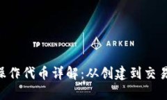 MetaMask操作代幣詳解：從創(chuàng)