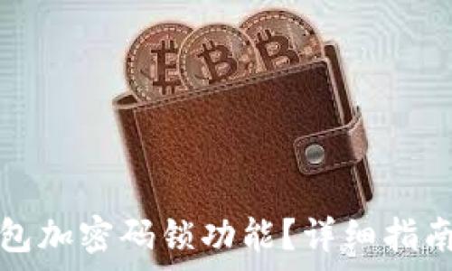   
如何關(guān)閉錢包加密碼鎖功能？詳細(xì)指南與注意事項(xiàng)