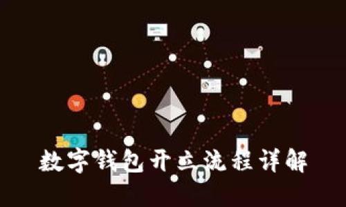 數(shù)字錢包開立流程詳解