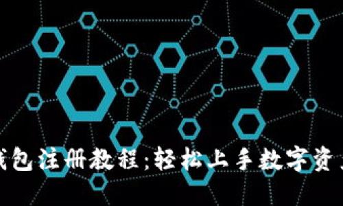 小狐錢包注冊(cè)教程：輕松上手?jǐn)?shù)字資產(chǎn)管理