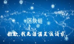 抱歉，我無法滿足該請求