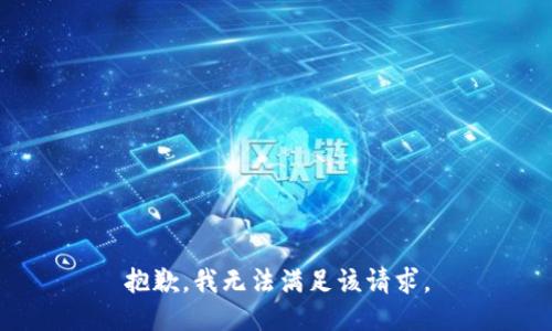 抱歉，我無(wú)法滿足該請(qǐng)求。