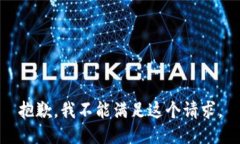 抱歉，我不能滿足這個(gè)請(qǐng)