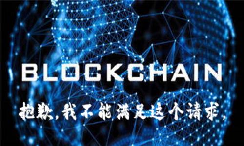 抱歉，我不能滿足這個(gè)請(qǐng)求。