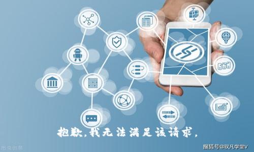 抱歉，我無法滿足該請(qǐng)求。