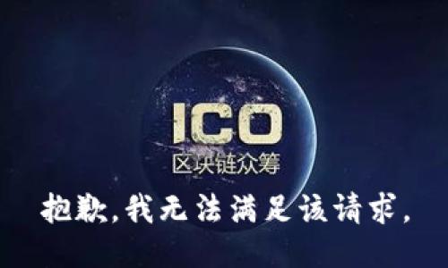 抱歉，我無法滿足該請(qǐng)求。