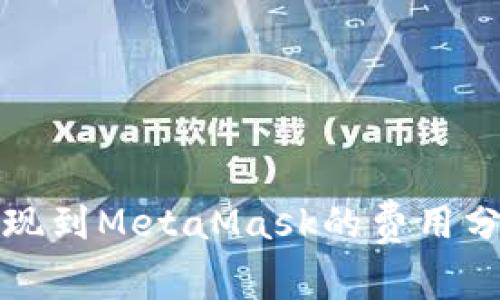 以太坊提現(xiàn)到MetaMask的費用分析與建議