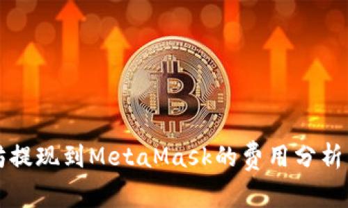 以太坊提現(xiàn)到MetaMask的費用分析與建議