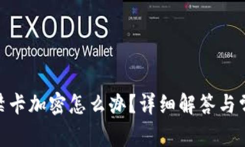 vivo錢包門(mén)禁卡加密怎么辦？詳細(xì)解答與常見(jiàn)問(wèn)題解析