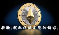 抱歉，我無法滿足您的請