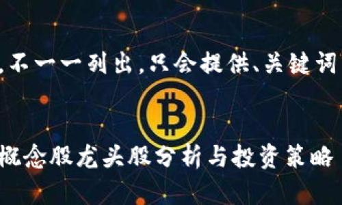 內(nèi)容過長，不一一列出，只會(huì)提供、關(guān)鍵詞以及問題。


數(shù)字錢包概念股龍頭股分析與投資策略