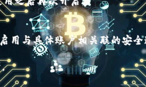 如何在蘋(píng)果設(shè)備上關(guān)閉錢(qián)包加密設(shè)置/
蘋(píng)果, 錢(qián)包, 加密/guanjianci

隨著智能設(shè)備的普及，我們的生活與科技息息相關(guān)，蘋(píng)果（Apple）憑借其一系列先進(jìn)的產(chǎn)品和服務(wù)，贏得了全球用戶的喜愛(ài)。其中，蘋(píng)果錢(qián)包（Apple Wallet）是蘋(píng)果生態(tài)系統(tǒng)中極為重要的一部分，提供了便捷的電子支付、優(yōu)惠券、車票等功能。但在某些情況下，用戶可能希望關(guān)閉錢(qián)包的加密功能，本文將為您詳細(xì)介紹如何在蘋(píng)果設(shè)備上關(guān)閉錢(qián)包加密設(shè)置。

一、為什么需要關(guān)閉錢(qián)包加密功能

在深入了解如何關(guān)閉錢(qián)包加密之前，首先需要明白為何會(huì)有這個(gè)需求。錢(qián)包加密功能的設(shè)計(jì)初衷是保護(hù)用戶的隱私和安全，避免未經(jīng)授權(quán)的訪問(wèn)。但對(duì)于某些用戶而言，尤其是那些對(duì)安全性和隱私保護(hù)有強(qiáng)烈需求的用戶，錢(qián)包加密可能會(huì)帶來(lái)一系列不便。以下是一些關(guān)閉錢(qián)包加密功能的理由：

1. **便捷性**：如果經(jīng)常使用錢(qián)包進(jìn)行支付、查看票務(wù)或領(lǐng)取優(yōu)惠券，頻繁輸入密碼可能會(huì)影響使用體驗(yàn)。關(guān)閉加密后，用戶能夠更快速地訪問(wèn)這些信息，大大提高了使用的便捷性。

2. **多設(shè)備使用**：很多蘋(píng)果用戶可能同時(shí)擁有多臺(tái)設(shè)備，關(guān)閉錢(qián)包加密功能可以更容易地在不同設(shè)備之間同步和訪問(wèn)相關(guān)數(shù)據(jù)。特別是在沒(méi)有網(wǎng)絡(luò)連接的情況下，關(guān)閉加密可以防止因訪問(wèn)受阻而造成的不便。

3. **設(shè)備故障和恢復(fù)**：如果設(shè)備出現(xiàn)故障或需要恢復(fù)出廠設(shè)置，開(kāi)啟的加密功能可能會(huì)導(dǎo)致數(shù)據(jù)恢復(fù)變得復(fù)雜。關(guān)閉錢(qián)包加密功能可以降低此類技術(shù)故障帶來(lái)的困擾。

4. **與第三方應(yīng)用兼容**：某些第三方應(yīng)用需要訪問(wèn)用戶的電子錢(qián)包信息，關(guān)閉加密功能可能會(huì)提高與這些應(yīng)用的兼容性，增強(qiáng)用戶的整體體驗(yàn)。

二、如何在蘋(píng)果設(shè)備上關(guān)閉錢(qián)包加密功能

在了解了關(guān)閉錢(qián)包加密的理由后，我們來(lái)探討具體的方法。在蘋(píng)果設(shè)備上關(guān)閉錢(qián)包加密設(shè)置并不是一件復(fù)雜的事情，但步驟需要謹(jǐn)慎操作。以下是詳細(xì)步驟：

1. **解鎖設(shè)備**：首先，確保你的蘋(píng)果設(shè)備已經(jīng)解鎖。如果你的設(shè)備仍然處于鎖定狀態(tài)，將無(wú)法進(jìn)行任何設(shè)置修改。

2. **進(jìn)入設(shè)置**：在主界面上找到并點(diǎn)擊“設(shè)置”圖標(biāo)，進(jìn)入系統(tǒng)設(shè)置界面。

3. **選擇錢(qián)包與 Apple Pay**：在設(shè)置列表中，向下滑動(dòng)，找到“錢(qián)包與 Apple Pay”選項(xiàng)并點(diǎn)擊進(jìn)入。

4. **管理卡片**：在“錢(qián)包與 Apple Pay”設(shè)置頁(yè)面中，您會(huì)看到您的銀行卡和其他相關(guān)信息?？梢赃x擇“卡片”選項(xiàng)以管理已添加的銀行卡信息。

5. **關(guān)閉加密功能**：發(fā)現(xiàn)“加密”或類似的選項(xiàng)后，選擇并關(guān)閉它。根據(jù)您設(shè)備的型號(hào)和系統(tǒng)版本，選項(xiàng)可能會(huì)有所不同，但大體步驟是相似的。

6. **確認(rèn)更改**：在關(guān)閉加密后，系統(tǒng)可能會(huì)要求您輸入密碼或進(jìn)行身份驗(yàn)證，以確保安全性。請(qǐng)按照系統(tǒng)提示進(jìn)行確認(rèn)。

7. **重啟設(shè)備**：完成設(shè)定更改后，強(qiáng)烈建議重啟您的設(shè)備，以確保所有更改生效。

三、關(guān)閉錢(qián)包加密后需注意的安全事項(xiàng)

雖然關(guān)閉錢(qián)包加密能夠提升使用便捷性，但也伴隨著一定的安全隱患。為了保障個(gè)人信息和財(cái)務(wù)信息的安全，用戶需要更加謹(jǐn)慎。以下是一些建議：

1. **定期檢查賬戶活動(dòng)**：用戶需要定期登錄銀行賬戶、電子錢(qián)包等，查看是否存在可疑交易。如果發(fā)現(xiàn)任何異常，應(yīng)該立即聯(lián)系銀行或相關(guān)服務(wù)平臺(tái)進(jìn)行處理。

2. **啟用雙重身份驗(yàn)證**：建議在您的蘋(píng)果賬號(hào)及其他關(guān)鍵應(yīng)用上啟用雙重身份驗(yàn)證功能。這一措施可以有效提升賬戶的安全性，即使密碼泄露，黑客也很難突破二次驗(yàn)證的防線。

3. **注意設(shè)備安全**：始終保持您的設(shè)備安全，及時(shí)更新系統(tǒng)和應(yīng)用程序，以防止?jié)撛诘陌踩┒础Ｍ瑫r(shí)，不要隨便通過(guò)不明鏈接或其他手段下載安裝未知來(lái)源的應(yīng)用程序，以減少被攻擊的風(fēng)險(xiǎn)。

4. **使用強(qiáng)密碼**：將自己的相關(guān)金融賬戶和社交平臺(tái)賬戶設(shè)置為強(qiáng)密碼，避免使用個(gè)人信息（如生日、手機(jī)號(hào)等）作為密碼。定期更改密碼，并盡量不重復(fù)使用。

四、關(guān)閉錢(qián)包加密的其他影響

關(guān)閉錢(qián)包加密設(shè)置不僅會(huì)影響便捷性和安全性，也可能對(duì)某些功能產(chǎn)生影響。我們進(jìn)一步探討這些影響：

1. **支付方式的限制**：某些支付方式可能要求保留加密設(shè)置。關(guān)閉加密后，部分支付功能可能無(wú)法使用，這一點(diǎn)在使用電子支付或數(shù)碼產(chǎn)品購(gòu)票時(shí)尤為明顯。

2. **優(yōu)惠活動(dòng)的參與資格**：如果用戶需借助二維碼或條形碼在特定場(chǎng)所進(jìn)行消費(fèi)，關(guān)閉加密后可能不支持掃描。這些機(jī)構(gòu)為了保護(hù)用戶數(shù)量和付款安全，要求用戶保持一定的安全設(shè)置。

3. **遺失設(shè)備的風(fēng)險(xiǎn)**：如果設(shè)備被盜或遺失，關(guān)閉加密功能可能使得個(gè)人信息面臨更高的泄漏風(fēng)險(xiǎn)。因此，一旦設(shè)備丟失，建議立即更改與該設(shè)備相關(guān)的所有賬戶密碼，避免由于未設(shè)防而造成更大的損失。

4. **第三方應(yīng)用的兼容性問(wèn)題**：有些應(yīng)用程序可能會(huì)要求與錢(qián)包數(shù)據(jù)進(jìn)行深度整合，如果用戶關(guān)閉了加密功能，可能無(wú)法獲得最佳的使用體驗(yàn)，更不能保證數(shù)據(jù)完整性和安全性。

相關(guān)問(wèn)題探討

針對(duì)錢(qián)包加密的問(wèn)題，用戶可能會(huì)有以下疑問(wèn)：

1. 關(guān)閉錢(qián)包加密會(huì)使我的信息更容易被黑客竊取嗎？
確實(shí)，關(guān)閉錢(qián)包加密功能會(huì)增加信息被黑客攻擊的風(fēng)險(xiǎn)。由于加密技術(shù)的設(shè)計(jì)是為了增加數(shù)據(jù)安全性，一旦關(guān)閉，黑客若侵入您的設(shè)備，可能更易接觸到您的敏感信息。

2. 如何在不關(guān)閉加密的情況下，提升錢(qián)包的使用便捷性？
為了提升蘋(píng)果錢(qián)包的使用便捷性而不關(guān)閉加密，用戶可以設(shè)置生物識(shí)別功能，如指紋或面部識(shí)別。這樣，在需要驗(yàn)證時(shí)可以更快速地完成操作，同時(shí)保留了加密帶來(lái)的安全性。

3. 是否有必要在不常使用錢(qián)包的情況下關(guān)閉錢(qián)包加密功能？
不常使用錢(qián)包的用戶可能會(huì)傾向于關(guān)閉加密以提高便捷性。但是，考慮到安全性，建議即使不常用，也保持加密狀態(tài)。可以選擇在必要時(shí)臨時(shí)解除加密，但切記在使用之后再次開(kāi)啟。

4. 有沒(méi)有其他安全措施可以替代錢(qián)包的加密功能？
雖然錢(qián)包本身的加密功能在一定程度上提供安全保障，但用戶還可以采取其他措施來(lái)保護(hù)個(gè)人信息。例如，定期更換密碼，使用網(wǎng)絡(luò)安全工具進(jìn)行全局監(jiān)控，以及啟用與具體賬戶相關(guān)聯(lián)的安全通知。

總之，在關(guān)閉蘋(píng)果錢(qián)包加密之前，用戶需要充分了解風(fēng)險(xiǎn)并尋求適合自己需求的解決方案。希望本文的詳細(xì)介紹能為您在處理錢(qián)包相關(guān)問(wèn)題時(shí)提供有價(jià)值的參考。