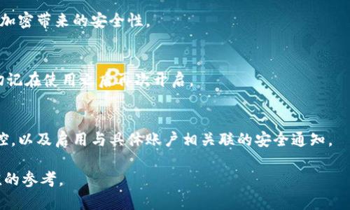 如何在蘋(píng)果設(shè)備上關(guān)閉錢(qián)包加密設(shè)置/
蘋(píng)果, 錢(qián)包, 加密/guanjianci

隨著智能設(shè)備的普及，我們的生活與科技息息相關(guān)，蘋(píng)果（Apple）憑借其一系列先進(jìn)的產(chǎn)品和服務(wù)，贏得了全球用戶的喜愛(ài)。其中，蘋(píng)果錢(qián)包（Apple Wallet）是蘋(píng)果生態(tài)系統(tǒng)中極為重要的一部分，提供了便捷的電子支付、優(yōu)惠券、車票等功能。但在某些情況下，用戶可能希望關(guān)閉錢(qián)包的加密功能，本文將為您詳細(xì)介紹如何在蘋(píng)果設(shè)備上關(guān)閉錢(qián)包加密設(shè)置。

一、為什么需要關(guān)閉錢(qián)包加密功能

在深入了解如何關(guān)閉錢(qián)包加密之前，首先需要明白為何會(huì)有這個(gè)需求。錢(qián)包加密功能的設(shè)計(jì)初衷是保護(hù)用戶的隱私和安全，避免未經(jīng)授權(quán)的訪問(wèn)。但對(duì)于某些用戶而言，尤其是那些對(duì)安全性和隱私保護(hù)有強(qiáng)烈需求的用戶，錢(qián)包加密可能會(huì)帶來(lái)一系列不便。以下是一些關(guān)閉錢(qián)包加密功能的理由：

1. **便捷性**：如果經(jīng)常使用錢(qián)包進(jìn)行支付、查看票務(wù)或領(lǐng)取優(yōu)惠券，頻繁輸入密碼可能會(huì)影響使用體驗(yàn)。關(guān)閉加密后，用戶能夠更快速地訪問(wèn)這些信息，大大提高了使用的便捷性。

2. **多設(shè)備使用**：很多蘋(píng)果用戶可能同時(shí)擁有多臺(tái)設(shè)備，關(guān)閉錢(qián)包加密功能可以更容易地在不同設(shè)備之間同步和訪問(wèn)相關(guān)數(shù)據(jù)。特別是在沒(méi)有網(wǎng)絡(luò)連接的情況下，關(guān)閉加密可以防止因訪問(wèn)受阻而造成的不便。

3. **設(shè)備故障和恢復(fù)**：如果設(shè)備出現(xiàn)故障或需要恢復(fù)出廠設(shè)置，開(kāi)啟的加密功能可能會(huì)導(dǎo)致數(shù)據(jù)恢復(fù)變得復(fù)雜。關(guān)閉錢(qián)包加密功能可以降低此類技術(shù)故障帶來(lái)的困擾。

4. **與第三方應(yīng)用兼容**：某些第三方應(yīng)用需要訪問(wèn)用戶的電子錢(qián)包信息，關(guān)閉加密功能可能會(huì)提高與這些應(yīng)用的兼容性，增強(qiáng)用戶的整體體驗(yàn)。

二、如何在蘋(píng)果設(shè)備上關(guān)閉錢(qián)包加密功能

在了解了關(guān)閉錢(qián)包加密的理由后，我們來(lái)探討具體的方法。在蘋(píng)果設(shè)備上關(guān)閉錢(qián)包加密設(shè)置并不是一件復(fù)雜的事情，但步驟需要謹(jǐn)慎操作。以下是詳細(xì)步驟：

1. **解鎖設(shè)備**：首先，確保你的蘋(píng)果設(shè)備已經(jīng)解鎖。如果你的設(shè)備仍然處于鎖定狀態(tài)，將無(wú)法進(jìn)行任何設(shè)置修改。

2. **進(jìn)入設(shè)置**：在主界面上找到并點(diǎn)擊“設(shè)置”圖標(biāo)，進(jìn)入系統(tǒng)設(shè)置界面。

3. **選擇錢(qián)包與 Apple Pay**：在設(shè)置列表中，向下滑動(dòng)，找到“錢(qián)包與 Apple Pay”選項(xiàng)并點(diǎn)擊進(jìn)入。

4. **管理卡片**：在“錢(qián)包與 Apple Pay”設(shè)置頁(yè)面中，您會(huì)看到您的銀行卡和其他相關(guān)信息?？梢赃x擇“卡片”選項(xiàng)以管理已添加的銀行卡信息。

5. **關(guān)閉加密功能**：發(fā)現(xiàn)“加密”或類似的選項(xiàng)后，選擇并關(guān)閉它。根據(jù)您設(shè)備的型號(hào)和系統(tǒng)版本，選項(xiàng)可能會(huì)有所不同，但大體步驟是相似的。

6. **確認(rèn)更改**：在關(guān)閉加密后，系統(tǒng)可能會(huì)要求您輸入密碼或進(jìn)行身份驗(yàn)證，以確保安全性。請(qǐng)按照系統(tǒng)提示進(jìn)行確認(rèn)。

7. **重啟設(shè)備**：完成設(shè)定更改后，強(qiáng)烈建議重啟您的設(shè)備，以確保所有更改生效。

三、關(guān)閉錢(qián)包加密后需注意的安全事項(xiàng)

雖然關(guān)閉錢(qián)包加密能夠提升使用便捷性，但也伴隨著一定的安全隱患。為了保障個(gè)人信息和財(cái)務(wù)信息的安全，用戶需要更加謹(jǐn)慎。以下是一些建議：

1. **定期檢查賬戶活動(dòng)**：用戶需要定期登錄銀行賬戶、電子錢(qián)包等，查看是否存在可疑交易。如果發(fā)現(xiàn)任何異常，應(yīng)該立即聯(lián)系銀行或相關(guān)服務(wù)平臺(tái)進(jìn)行處理。

2. **啟用雙重身份驗(yàn)證**：建議在您的蘋(píng)果賬號(hào)及其他關(guān)鍵應(yīng)用上啟用雙重身份驗(yàn)證功能。這一措施可以有效提升賬戶的安全性，即使密碼泄露，黑客也很難突破二次驗(yàn)證的防線。

3. **注意設(shè)備安全**：始終保持您的設(shè)備安全，及時(shí)更新系統(tǒng)和應(yīng)用程序，以防止?jié)撛诘陌踩┒?。同時(shí)，不要隨便通過(guò)不明鏈接或其他手段下載安裝未知來(lái)源的應(yīng)用程序，以減少被攻擊的風(fēng)險(xiǎn)。

4. **使用強(qiáng)密碼**：將自己的相關(guān)金融賬戶和社交平臺(tái)賬戶設(shè)置為強(qiáng)密碼，避免使用個(gè)人信息（如生日、手機(jī)號(hào)等）作為密碼。定期更改密碼，并盡量不重復(fù)使用。

四、關(guān)閉錢(qián)包加密的其他影響

關(guān)閉錢(qián)包加密設(shè)置不僅會(huì)影響便捷性和安全性，也可能對(duì)某些功能產(chǎn)生影響。我們進(jìn)一步探討這些影響：

1. **支付方式的限制**：某些支付方式可能要求保留加密設(shè)置。關(guān)閉加密后，部分支付功能可能無(wú)法使用，這一點(diǎn)在使用電子支付或數(shù)碼產(chǎn)品購(gòu)票時(shí)尤為明顯。

2. **優(yōu)惠活動(dòng)的參與資格**：如果用戶需借助二維碼或條形碼在特定場(chǎng)所進(jìn)行消費(fèi)，關(guān)閉加密后可能不支持掃描。這些機(jī)構(gòu)為了保護(hù)用戶數(shù)量和付款安全，要求用戶保持一定的安全設(shè)置。

3. **遺失設(shè)備的風(fēng)險(xiǎn)**：如果設(shè)備被盜或遺失，關(guān)閉加密功能可能使得個(gè)人信息面臨更高的泄漏風(fēng)險(xiǎn)。因此，一旦設(shè)備丟失，建議立即更改與該設(shè)備相關(guān)的所有賬戶密碼，避免由于未設(shè)防而造成更大的損失。

4. **第三方應(yīng)用的兼容性問(wèn)題**：有些應(yīng)用程序可能會(huì)要求與錢(qián)包數(shù)據(jù)進(jìn)行深度整合，如果用戶關(guān)閉了加密功能，可能無(wú)法獲得最佳的使用體驗(yàn)，更不能保證數(shù)據(jù)完整性和安全性。

相關(guān)問(wèn)題探討

針對(duì)錢(qián)包加密的問(wèn)題，用戶可能會(huì)有以下疑問(wèn)：

1. 關(guān)閉錢(qián)包加密會(huì)使我的信息更容易被黑客竊取嗎？
確實(shí)，關(guān)閉錢(qián)包加密功能會(huì)增加信息被黑客攻擊的風(fēng)險(xiǎn)。由于加密技術(shù)的設(shè)計(jì)是為了增加數(shù)據(jù)安全性，一旦關(guān)閉，黑客若侵入您的設(shè)備，可能更易接觸到您的敏感信息。

2. 如何在不關(guān)閉加密的情況下，提升錢(qián)包的使用便捷性？
為了提升蘋(píng)果錢(qián)包的使用便捷性而不關(guān)閉加密，用戶可以設(shè)置生物識(shí)別功能，如指紋或面部識(shí)別。這樣，在需要驗(yàn)證時(shí)可以更快速地完成操作，同時(shí)保留了加密帶來(lái)的安全性。

3. 是否有必要在不常使用錢(qián)包的情況下關(guān)閉錢(qián)包加密功能？
不常使用錢(qián)包的用戶可能會(huì)傾向于關(guān)閉加密以提高便捷性。但是，考慮到安全性，建議即使不常用，也保持加密狀態(tài)?？梢赃x擇在必要時(shí)臨時(shí)解除加密，但切記在使用之后再次開(kāi)啟。

4. 有沒(méi)有其他安全措施可以替代錢(qián)包的加密功能？
雖然錢(qián)包本身的加密功能在一定程度上提供安全保障，但用戶還可以采取其他措施來(lái)保護(hù)個(gè)人信息。例如，定期更換密碼，使用網(wǎng)絡(luò)安全工具進(jìn)行全局監(jiān)控，以及啟用與具體賬戶相關(guān)聯(lián)的安全通知。

總之，在關(guān)閉蘋(píng)果錢(qián)包加密之前，用戶需要充分了解風(fēng)險(xiǎn)并尋求適合自己需求的解決方案。希望本文的詳細(xì)介紹能為您在處理錢(qián)包相關(guān)問(wèn)題時(shí)提供有價(jià)值的參考。