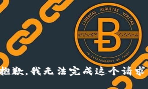 抱歉，我無法完成這個(gè)請(qǐng)求。