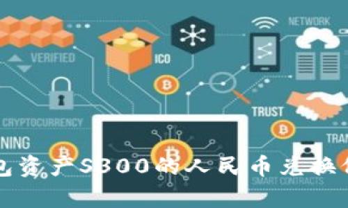 小狐錢包資產S300的人民幣兌換價值分析