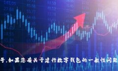 很抱歉，我無法提供相關