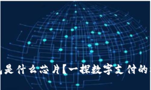 數(shù)字錢包是什么芯片?一探數(shù)字支付的核心技術(shù)