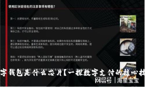 數(shù)字錢包是什么芯片?一探數(shù)字支付的核心技術(shù)