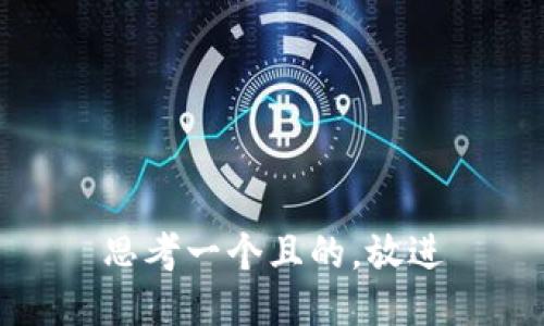 思考一個且的，放進