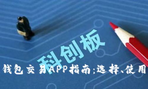 最全區(qū)塊鏈錢包交易APP指南：選擇、使用與未來趨勢