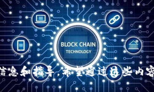 這款小狐錢包如何添加馬蹄蓮？/
小狐錢包, 馬蹄蓮, 添加方式/guanjianci

小狐錢包簡介
小狐錢包是一款功能強(qiáng)大的數(shù)字貨幣錢包，用戶可以通過它進(jìn)行數(shù)字資產(chǎn)的管理和交易。這個錢包不僅支持多種數(shù)字貨幣的存儲，還提供了安全可靠的交易環(huán)境和友好的用戶界面。一些用戶可能希望在小狐錢包中添加特定的項(xiàng)目，比如“馬蹄蓮”，以便于管理和交易新興的數(shù)字資產(chǎn)。接下來，我們將詳細(xì)介紹如何在小狐錢包中添加馬蹄蓮的相關(guān)方法和技巧。

什么是馬蹄蓮?
馬蹄蓮是一種新的數(shù)字資產(chǎn)，在加密貨幣市場上逐漸引起了人們的關(guān)注。它的名稱來源于一種名為“馬蹄蓮”的水生植物，象征著生命、繁榮和希望。馬蹄蓮?fù)ǔ４碇撤N新興技術(shù)或金融創(chuàng)新，投資者和用戶希望能通過持有這種數(shù)字資產(chǎn)獲得相應(yīng)的收益。了解馬蹄蓮的基本信息及其在人們投資組合中的位置，對于希望在小狐錢包中添加此資產(chǎn)的用戶至關(guān)重要。

如何在小狐錢包中添加馬蹄蓮？
在小狐錢包中添加馬蹄蓮的步驟非常簡單。以下是具體的操作步驟：
1. 打開小狐錢包應(yīng)用，確保您已成功注冊并登錄您的賬戶。
2. 在主界面上，找到“資產(chǎn)”或者“錢包”選項(xiàng)，點(diǎn)擊進(jìn)入。
3. 在資產(chǎn)頁面，通常會有一個“添加資產(chǎn)”或者“幣種管理”的選項(xiàng)，選擇此項(xiàng)。
4. 在添加資產(chǎn)的搜索框中，輸入“馬蹄蓮”的名字或者代號，系統(tǒng)會自動搜索相關(guān)資產(chǎn)。
5. 找到馬蹄蓮后，點(diǎn)擊“添加”或者“啟用”按鈕，系統(tǒng)會提示確認(rèn)添加。
6. 確認(rèn)添加后，您會在資產(chǎn)列表中看到馬蹄蓮，您現(xiàn)在可以對其進(jìn)行管理和交易。
以上就是在小狐錢包中添加馬蹄蓮的具體步驟，簡單快速。

小狐錢包的優(yōu)勢及安全性
小狐錢包在數(shù)字貨幣行業(yè)中具有多種優(yōu)勢，吸引了許多用戶注冊和使用：
1. **用戶友好的界面**：小狐錢包的界面設(shè)計(jì)，用戶可以輕易找到所需功能，提高了使用體驗(yàn)。
2. **多幣種支持**：除了馬蹄蓮，小狐錢包支持多種數(shù)字資產(chǎn)的存儲和管理，用戶可以在一個平臺上管理多種資產(chǎn)。
3. **安全性高**：小狐錢包采用了多重加密措施和生物識別技術(shù)，保證用戶的數(shù)字資產(chǎn)安全。
4. **便于交易**：用戶可以方便地進(jìn)行資產(chǎn)之間的快速兌換，且手續(xù)費(fèi)透明，有助于提升交易的頻率。
5. **社區(qū)支持**：小狐錢包擁有積極的用戶社區(qū)，用戶在使用過程中能夠得到及時的支持和建議。

四個相關(guān)問題解析

問題1：如何保證馬蹄蓮的安全性？
在數(shù)字資產(chǎn)投資中，安全性一直是用戶關(guān)注的焦點(diǎn)。對于馬蹄蓮這種新興資產(chǎn)，用戶首先需要確保將其存儲在安全的錢包中。小狐錢包的多重加密和安全措施提供了一定的保障，但用戶自身也需要采取一些措施：
1. **使用強(qiáng)密碼**：確保您的錢包賬戶密碼強(qiáng)度高，建議定期更新密碼，不要使用容易被猜測的密碼。
2. **開啟雙重認(rèn)證**：如果小狐錢包支持雙重認(rèn)證功能，請務(wù)必開啟，這樣即使黑客獲取了您的密碼，也不容易進(jìn)入賬戶。
3. **定期備份錢包**：對于資產(chǎn)進(jìn)行定期備份，以防止設(shè)備丟失或損壞導(dǎo)致的資產(chǎn)損失。務(wù)必將備份信息存放于安全的地方。
4. **警惕網(wǎng)絡(luò)安全**：避免在公共Wi-Fi環(huán)境下進(jìn)行交易，定期檢查設(shè)備是否有惡意軟件。同時，定期更新應(yīng)用程序以確保使用的是最新版本。
5. **了解馬蹄蓮的項(xiàng)目背景**：在投資任何數(shù)字資產(chǎn)之前，了解其背后的項(xiàng)目團(tuán)隊(duì)、技術(shù)和社區(qū)，以確保它的合法性和安全性。

問題2：馬蹄蓮的市場前景如何？
馬蹄蓮作為一種新興的數(shù)字貨幣，其市場前景備受關(guān)注。許多投資者分析其未來發(fā)展?jié)摿Γ?1. **技術(shù)背景**：了解馬蹄蓮背后的技術(shù)架構(gòu)及其實(shí)際應(yīng)用場景，判斷其能否在市場中占有一席之地。如果馬蹄蓮使用了先進(jìn)的區(qū)塊鏈技術(shù)，并且解決了某些現(xiàn)實(shí)問題，市場前景將會更加樂觀。
2. **社區(qū)支持**：一個活躍、強(qiáng)大的社區(qū)是推動數(shù)字貨幣發(fā)展的一大推動力量。如果馬蹄蓮擁有大量用戶和開發(fā)者支持，它的流通性和需求將會提升。
3. **們方動態(tài)**：關(guān)注關(guān)于馬蹄蓮的新聞動態(tài)，了解其開發(fā)團(tuán)隊(duì)的進(jìn)展和市場的反饋，根據(jù)市場反應(yīng)及時調(diào)整自己的投資策略。
4. **市場競爭**：分析馬蹄蓮與同類競爭產(chǎn)品相比的優(yōu)勢與劣勢，市場中是否存在更強(qiáng)大的對手，如何保持其市場地位。
5. **法律法規(guī)影響**：不同國家對加密貨幣的監(jiān)管政策都形成了不同的市場環(huán)境，了解馬蹄蓮在您所在地區(qū)的合規(guī)性將有助于判斷其市場前景。

問題3：如何評估馬蹄蓮的投資風(fēng)險？
投資任何數(shù)字貨幣都有其風(fēng)險，評估風(fēng)險是投資的關(guān)鍵一步。對于馬蹄蓮的投資風(fēng)險，用戶可以考慮以下幾點(diǎn)：
1. **市場波動性**：加密貨幣市場本身就存在較大的波動性，馬蹄蓮的價格可能會受到市場情緒、媒體報道等多種因素的影響，投資者需做好心理準(zhǔn)備。
2. **項(xiàng)目團(tuán)隊(duì)背景**：了解馬蹄蓮開發(fā)團(tuán)隊(duì)的背景，包括其歷史、經(jīng)驗(yàn)、業(yè)績和聲譽(yù)等，避開那些信息不明確、缺乏透明度的項(xiàng)目。
3. **流動性風(fēng)險**：在決定投資前，檢查馬蹄蓮的交易量和流動性。若需求低于供應(yīng)，可能導(dǎo)致難以在需要時買賣。
4. **技術(shù)風(fēng)險**：所有數(shù)字資產(chǎn)都基于一定的技術(shù)，而技術(shù)本身可能存在被攻破的風(fēng)險。了解馬蹄蓮的技術(shù)架構(gòu)及漏洞情況，以判斷投資安全性。
5. **合規(guī)風(fēng)險**：關(guān)注馬蹄蓮在不同市場的合規(guī)性，若相關(guān)法律法規(guī)發(fā)生變動，可能引發(fā)資產(chǎn)貶值或被禁的風(fēng)險。

問題4：如何有效管理馬蹄蓮資產(chǎn)？
作為投資者，掌握有效的資產(chǎn)管理策略能夠幫助您更好地管理馬蹄蓮。以下是一些實(shí)用建議：
1. **多樣化投資**：避免將全部資產(chǎn)集中在單一數(shù)字貨幣上，分散投資到多個項(xiàng)目上降低整體風(fēng)險。
2. **定期評估**：定期檢查馬蹄蓮的市場表現(xiàn)，跟蹤其價格和市場動態(tài)，及時調(diào)整持倉策略。
3. **設(shè)置止損位**：在每筆投資時設(shè)定好止損位，若其價格跌破某個界限，及時賣出，以避免更大損失。
4. **關(guān)注信息源**：保證從多個渠道獲取關(guān)于馬蹄蓮的信息，避免盲目跟風(fēng)，通過數(shù)據(jù)和分析做決策。
5. **利用技術(shù)工具**：使用一些資產(chǎn)管理工具或軟件，幫助用戶實(shí)時跟蹤持有的數(shù)字資產(chǎn)情況，包括價格變動、交易量變化等。

總結(jié)：通過上述內(nèi)容，我們詳盡地探討了如何在小狐錢包中添加馬蹄蓮及其相關(guān)問題。從如何保證資產(chǎn)的安全性，到市場前景的評估，每一方面都為用戶提供了必要的信息和指導(dǎo)。希望通過這些內(nèi)容，能夠幫助用戶更好地了解和管理馬蹄蓮這一數(shù)字資產(chǎn)。