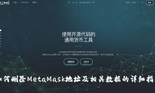 如何刪除MetaMask地址及相關數(shù)據(jù)的詳細指南