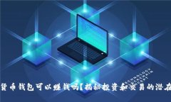數(shù)字貨幣錢(qián)包可以賺錢(qián)嗎