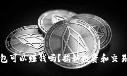數(shù)字貨幣錢包可以賺錢嗎？揭秘投資和交易的潛在收益