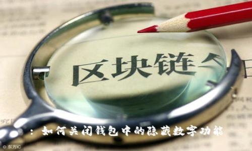 : 如何關(guān)閉錢包中的隱藏數(shù)字功能