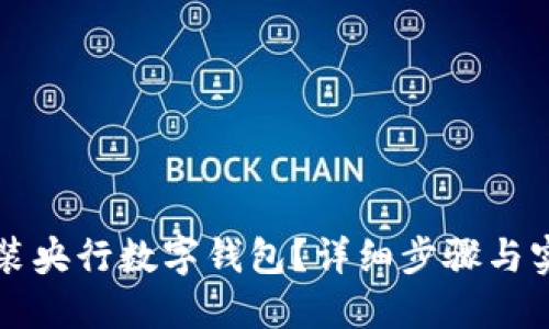 如何安裝央行數(shù)字錢包？詳細(xì)步驟與實(shí)用指南