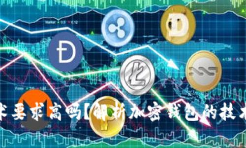 加密錢包技術(shù)要求高嗎？解析加密錢包的技術(shù)難度與門檻