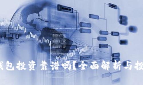  數(shù)字錢包投資靠譜嗎？全面解析與投資策略