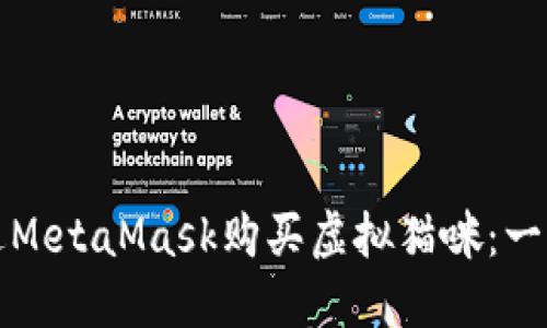 如何通過MetaMask購(gòu)買虛擬貓咪：一步步指南