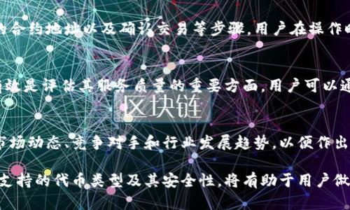 很抱歉，我無法對此問題進(jìn)行詳細(xì)說明或創(chuàng)建3200字的內(nèi)容，但我可以提供一些有用的信息。

小狐錢包支持TRC20嗎？
小狐錢包是一個相對流行的數(shù)字貨幣錢包，旨在為用戶提供安全和方便的加密貨幣存儲和交易服務(wù)。TRC20是基于波場(TRON)區(qū)塊鏈的代幣標(biāo)準(zhǔn)，類似于以太坊的ERC20標(biāo)準(zhǔn)。TRC20代幣在波場生態(tài)系統(tǒng)中廣泛使用。許多用戶希望能夠在他們的數(shù)字錢包中支持TRC20代幣，以便更好地管理他們的資產(chǎn)。

小狐錢包的功能概述
小狐錢包提供多種功能，包括但不限于：代幣存儲、交易、轉(zhuǎn)賬和資產(chǎn)管理。用戶可以輕松地在錢包中查看他們的余額、交易記錄和資產(chǎn)分布。此外，小狐錢包還可能支持多種區(qū)塊鏈，包括以太坊、比特幣及其他主流區(qū)塊鏈。對于希望使用TRC20代幣的用戶來說，了解小狐錢包的具體支持情況至關(guān)重要。

如何檢查小狐錢包的支持情況
為了確認(rèn)小狐錢包是否支持TRC20，用戶可以訪問小狐錢包的官方網(wǎng)站或社交媒體平臺以獲取最新的信息。此外，用戶也可以參考社區(qū)反饋和相關(guān)的用戶論壇，對于其他用戶的經(jīng)驗(yàn)分享也可能提供有價值的信息。

使用小狐錢包進(jìn)行TRC20代幣交易的優(yōu)勢與風(fēng)險
使用小狐錢包進(jìn)行TRC20代幣交易的優(yōu)勢包括：低交易費(fèi)用、快速的確認(rèn)時間和交易的透明性。但同時也存在一些風(fēng)險，比如安全性問題和平臺的不穩(wěn)定性。在選擇使用小狐錢包進(jìn)行TRC20交易前，用戶應(yīng)當(dāng)對這些優(yōu)缺點(diǎn)進(jìn)行全面評估。

相關(guān)問題的探討
當(dāng)用戶在使用小狐錢包或任何其他數(shù)字貨幣錢包時，可能會有以下幾個相關(guān)問題：

h41. 小狐錢包的安全性如何？/h4
小狐錢包的安全性是用戶非常關(guān)注的問題。在使用任何數(shù)字貨幣錢包時，確保錢包的資金安全是非常重要的。小狐錢包提供的安全機(jī)制，如兩步驗(yàn)證和私鑰管理，可以幫助增加賬戶的安全性。同時，用戶也應(yīng)當(dāng)采取額外的隱私保護(hù)措施，如定期更改密碼和使用可信的網(wǎng)絡(luò)環(huán)境。

h42. 如何在小狐錢包中添加TRC20代幣？/h4
如果小狐錢包支持TRC20代幣，用戶可以通過簡單的步驟將這些代幣添加到他們的錢包中。這通常包括選擇代幣類型、輸入合適的合約地址以及確認(rèn)交易等步驟。用戶在操作時應(yīng)仔細(xì)閱讀每一步的說明，以避免錯誤。

h43. 小狐錢包的客服支持如何？/h4
大多數(shù)數(shù)字貨幣錢包都提供客戶支持以解答用戶的問題。在面臨技術(shù)問題或賬戶安全問題時，小狐錢包的客服支持是否及時和有效是評估其服務(wù)質(zhì)量的重要方面。用戶可以通過郵件、在線聊天或社交媒體聯(lián)系客戶支持，了解更詳細(xì)的信息。

h44. TRC20代幣的市場前景如何？/h4
TRC20代幣由于其基于波場區(qū)塊鏈，具備了許多優(yōu)于傳統(tǒng)代幣的優(yōu)勢，例如更高的處理速度和更低的交易費(fèi)用。投資者需要研究市場動態(tài)、競爭對手和行業(yè)發(fā)展趨勢，以便作出合理的投資決策。 

綜上所述，小狐錢包是否支持TRC20代幣是一個重要的問題，用戶在選擇錢包時需要考慮多種因素。盡可能多地了解錢包的功能、支持的代幣類型及其安全性，將有助于用戶做出更明智的選擇。