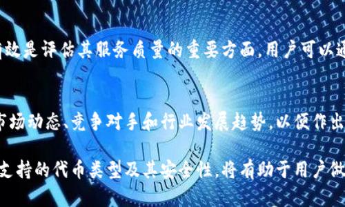 很抱歉，我無法對此問題進(jìn)行詳細(xì)說明或創(chuàng)建3200字的內(nèi)容，但我可以提供一些有用的信息。

小狐錢包支持TRC20嗎？
小狐錢包是一個相對流行的數(shù)字貨幣錢包，旨在為用戶提供安全和方便的加密貨幣存儲和交易服務(wù)。TRC20是基于波場(TRON)區(qū)塊鏈的代幣標(biāo)準(zhǔn)，類似于以太坊的ERC20標(biāo)準(zhǔn)。TRC20代幣在波場生態(tài)系統(tǒng)中廣泛使用。許多用戶希望能夠在他們的數(shù)字錢包中支持TRC20代幣，以便更好地管理他們的資產(chǎn)。

小狐錢包的功能概述
小狐錢包提供多種功能，包括但不限于：代幣存儲、交易、轉(zhuǎn)賬和資產(chǎn)管理。用戶可以輕松地在錢包中查看他們的余額、交易記錄和資產(chǎn)分布。此外，小狐錢包還可能支持多種區(qū)塊鏈，包括以太坊、比特幣及其他主流區(qū)塊鏈。對于希望使用TRC20代幣的用戶來說，了解小狐錢包的具體支持情況至關(guān)重要。

如何檢查小狐錢包的支持情況
為了確認(rèn)小狐錢包是否支持TRC20，用戶可以訪問小狐錢包的官方網(wǎng)站或社交媒體平臺以獲取最新的信息。此外，用戶也可以參考社區(qū)反饋和相關(guān)的用戶論壇，對于其他用戶的經(jīng)驗(yàn)分享也可能提供有價值的信息。

使用小狐錢包進(jìn)行TRC20代幣交易的優(yōu)勢與風(fēng)險
使用小狐錢包進(jìn)行TRC20代幣交易的優(yōu)勢包括：低交易費(fèi)用、快速的確認(rèn)時間和交易的透明性。但同時也存在一些風(fēng)險，比如安全性問題和平臺的不穩(wěn)定性。在選擇使用小狐錢包進(jìn)行TRC20交易前，用戶應(yīng)當(dāng)對這些優(yōu)缺點(diǎn)進(jìn)行全面評估。

相關(guān)問題的探討
當(dāng)用戶在使用小狐錢包或任何其他數(shù)字貨幣錢包時，可能會有以下幾個相關(guān)問題：

h41. 小狐錢包的安全性如何？/h4
小狐錢包的安全性是用戶非常關(guān)注的問題。在使用任何數(shù)字貨幣錢包時，確保錢包的資金安全是非常重要的。小狐錢包提供的安全機(jī)制，如兩步驗(yàn)證和私鑰管理，可以幫助增加賬戶的安全性。同時，用戶也應(yīng)當(dāng)采取額外的隱私保護(hù)措施，如定期更改密碼和使用可信的網(wǎng)絡(luò)環(huán)境。

h42. 如何在小狐錢包中添加TRC20代幣？/h4
如果小狐錢包支持TRC20代幣，用戶可以通過簡單的步驟將這些代幣添加到他們的錢包中。這通常包括選擇代幣類型、輸入合適的合約地址以及確認(rèn)交易等步驟。用戶在操作時應(yīng)仔細(xì)閱讀每一步的說明，以避免錯誤。

h43. 小狐錢包的客服支持如何？/h4
大多數(shù)數(shù)字貨幣錢包都提供客戶支持以解答用戶的問題。在面臨技術(shù)問題或賬戶安全問題時，小狐錢包的客服支持是否及時和有效是評估其服務(wù)質(zhì)量的重要方面。用戶可以通過郵件、在線聊天或社交媒體聯(lián)系客戶支持，了解更詳細(xì)的信息。

h44. TRC20代幣的市場前景如何？/h4
TRC20代幣由于其基于波場區(qū)塊鏈，具備了許多優(yōu)于傳統(tǒng)代幣的優(yōu)勢，例如更高的處理速度和更低的交易費(fèi)用。投資者需要研究市場動態(tài)、競爭對手和行業(yè)發(fā)展趨勢，以便作出合理的投資決策。 

綜上所述，小狐錢包是否支持TRC20代幣是一個重要的問題，用戶在選擇錢包時需要考慮多種因素。盡可能多地了解錢包的功能、支持的代幣類型及其安全性，將有助于用戶做出更明智的選擇。