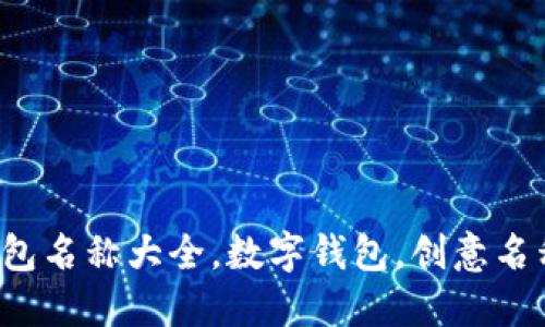 創(chuàng)意數(shù)字錢包名稱大全，數(shù)字錢包，創(chuàng)意名稱，金融科技