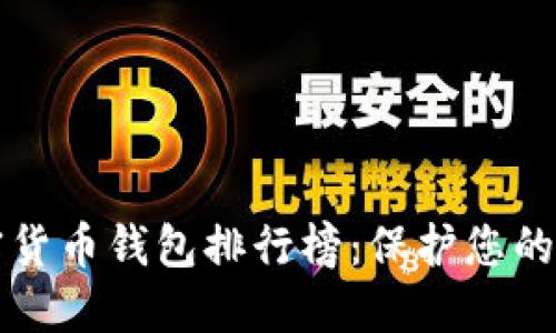 十大加密貨幣錢包排行榜:保護您的數(shù)字資產(chǎn)