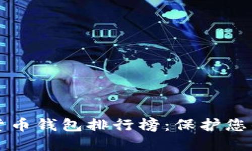 十大加密貨幣錢包排行榜:保護您的數(shù)字資產(chǎn)