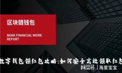 海南數(shù)字錢(qián)包領(lǐng)紅包攻略