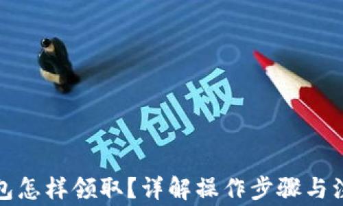 
數(shù)字錢包怎樣領(lǐng)取？詳解操作步驟與注意事項(xiàng)