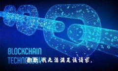 抱歉，我無法滿足該請求