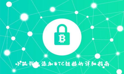 小狐錢包添加BTC鏈接的詳細(xì)指南