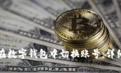 如何在數(shù)字錢(qián)包中切換賬