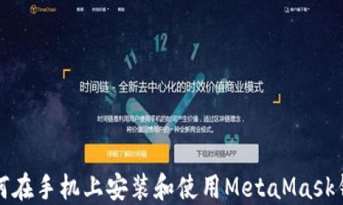 
如何在手機(jī)上安裝和使用MetaMask錢包