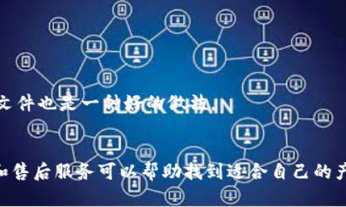 

實體加密錢包怎么解除綁定

加密錢包, 解除綁定, 實體錢包/guanjianci

1. 什么是實體加密錢包？
實體加密錢包是一種存儲加密貨幣的硬件設(shè)備。與軟件錢包不同，實體錢包的最大特點是其物理存在，通常為USB閃存驅(qū)動器或?qū)Ｓ糜布O(shè)備。這類錢包通常被認(rèn)為更加安全，因為它們能夠離線存儲用戶的私鑰，避免在線黑客攻擊的風(fēng)險。使用實體加密錢包，用戶可以將其加密資產(chǎn)保存在一個物理設(shè)備中，只有在需要時才將其接入網(wǎng)絡(luò)進(jìn)行交易。

實體加密錢包的工作原理十分簡單，它會生成并存儲用戶的私鑰，這些私鑰是用戶獲取和管理加密貨幣的唯一憑證。由于錢包本身不會持續(xù)在線，黑客很難獲取用戶的資產(chǎn)。此外，許多實體加密錢包還提供額外的安全功能，如PIN碼、指紋識別和恢復(fù)種子短語等，以進(jìn)一步保護(hù)用戶的資產(chǎn)。

2. 解除綁定的必要性
解除綁定有多種原因。首先，用戶可能想更換設(shè)備或升級錢包。比如，由于技術(shù)更新?lián)Q代，用戶希望使用更先進(jìn)的款式而解除老舊錢包的綁定。其次，用戶可能出于安全考慮希望將其資產(chǎn)遷移到新設(shè)備上。身份盜竊、銀行破產(chǎn)或設(shè)備丟失等風(fēng)險都可能促使用戶考慮解除綁定。

解除綁定的另一個原因是用戶轉(zhuǎn)換了交易所或更改了接收和存儲加密資產(chǎn)的方式。加密貨幣的生態(tài)系統(tǒng)非常靈活，用戶可以根據(jù)自己的需求，選擇更適合自己的錢包和交易所。

3. 如何解除綁定實體加密錢包
解除實體加密錢包的綁定過程通常涉及幾個重要步驟，這些步驟具體取決于錢包的品牌和型號。一般情況下，解除綁定的步驟如下：

步驟一：備份數(shù)據(jù)br
在解除綁定之前，用戶首先需要確保所有重要數(shù)據(jù)和私鑰都已經(jīng)備份。如果你在錢包上有正在進(jìn)行的交易，確保在解除綁定之前完成所有交易。如果你已經(jīng)為錢包生成了恢復(fù)種子短語，請務(wù)必將其安全保存。

步驟二：斷開連接br
在解除綁定之前，請確保將實體錢包從任何連接的設(shè)備中安全拔出。如果你的錢包通過USB連接到計算機，請在設(shè)備管理器中安全移除USB設(shè)備，以防數(shù)據(jù)丟失或損壞。

步驟三：訪問錢包的設(shè)置br
大多數(shù)實體加密錢包都會在設(shè)備上提供一個設(shè)置菜單。用戶需要通過隨機生成的PIN碼或其他方式解鎖錢包。進(jìn)入錢包的設(shè)置菜單后，查找“解除綁定”、“重置”或“清除設(shè)備”等選項。

步驟四：按照提示完成解除綁定br
系統(tǒng)將提示用戶確認(rèn)解除綁定的操作。用戶需要按照系統(tǒng)的指示完成操作。在此過程中，系統(tǒng)可能會要求你輸入PIN碼或其他驗證信息。

步驟五：恢復(fù)能力br
如果你計劃將資產(chǎn)轉(zhuǎn)移到新錢包，確保你已經(jīng)在新設(shè)備上導(dǎo)入了備份的數(shù)據(jù)，并驗證能夠正常使用。如果設(shè)備尚未滿，恢復(fù)過程可能會花費一些時間，請耐心等待。

4. 遇到問題應(yīng)該如何處理？
在解除綁定過程中，用戶可能會遇到一些問題，例如忘記密碼、無法識別設(shè)備等。在出現(xiàn)這些問題時，用戶應(yīng)該采取以下措施：

檢查設(shè)備和連接br
確保設(shè)備連接正常。如果你的錢包是USB設(shè)備，確認(rèn)所有USB端口和線纜正常運作?？梢試L試更換連接線纜或USB端口進(jìn)行排查。如果問題依然存在，可以嘗試在其他設(shè)備上進(jìn)行操作。

重啟設(shè)備br
有時簡單的設(shè)備重啟可以解決許多潛在的問題。拔掉錢包的連接，等待幾分鐘后再重新連接。并且，重啟計算機或移動設(shè)備有時可以解決識別問題。

尋求技術(shù)支持br
如果嘗試了上述步驟但問題依然無法解決，不妨尋求錢包制造商的技術(shù)支持。許多制造商會提供在線幫助，用戶可以通過郵件、電話或客服系統(tǒng)申請幫助。

查閱使用手冊br
大多數(shù)實體加密錢包在上市時都附帶使用手冊。這些手冊中通常會提供解除綁定的詳細(xì)步驟及故障排查方法，參考手冊中的指導(dǎo)內(nèi)容通常可以幫助用戶解決問題。

5. 常見問題解答
在了解如何解除實體加密錢包的綁定后，用戶可能會還想了解一些關(guān)于加密錢包的常見問題，這些問題包括但不限于：

h4問：解除綁定后我的資金會不會丟失？/h4
不必?fù)?dān)心，只要你已有的私鑰和恢復(fù)種子短語能夠安全備份，資金是不會丟失的。不過需要確保在解綁定平臺上還能夠訪問這些信息。

h4問：解除綁定后如何開始使用新錢包？/h4
首先需要將備份的信息導(dǎo)入新錢包中。無論是使用助記詞還是私鑰，都能成功遷移資產(chǎn)。務(wù)必按照新錢包的提示完成金額轉(zhuǎn)移。

h4問：如何保持實體加密錢包的安全？/h4
建議用戶定期更新密碼，保持固件升級，確保設(shè)備遠(yuǎn)離不安全的環(huán)境，也可使用硬件加密功能增強數(shù)據(jù)安全性，并定期備份數(shù)據(jù)。確保在不同位置保存?zhèn)浞菸募彩且环N好的做法。

h4問：如何選擇適合自己的硬件錢包？/h4
在選擇硬件錢包時，用戶可以考慮以下幾個要素：品牌聲譽、設(shè)備費用、支持的加密貨幣種類、用戶界面友好性及安全性等。比較各個錢包的功能、用戶評價和售后服務(wù)可以幫助找到適合自己的產(chǎn)品。

通過以上步驟和解答，相信你能更好地了解實體加密錢包的解除綁定問題，并妥善維護(hù)你的加密資產(chǎn)安全。