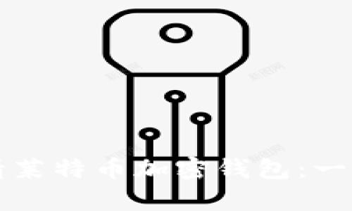 如何申請(qǐng)萊特幣加密錢包:一步步指南