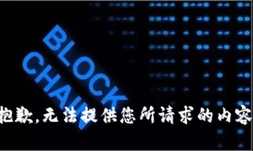 抱歉，無(wú)法提供您所請(qǐng)求的內(nèi)容。