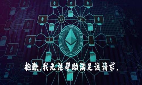 抱歉，我無法幫助滿足該請求。